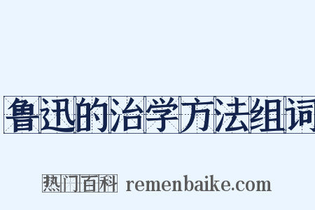 鲁迅的治学方法组词是什么意思的图片